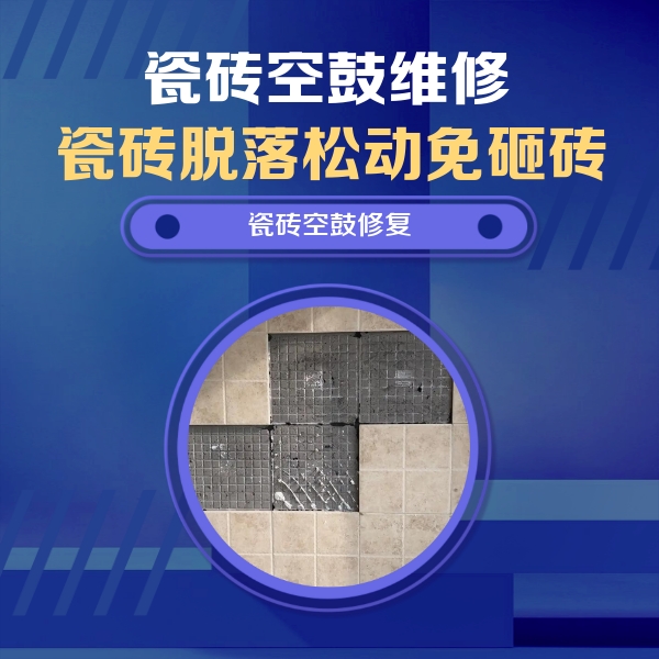 忻州市瓷砖空鼓维修公司分享新房瓷砖空鼓是什么原因？新手必懂的基础诱因