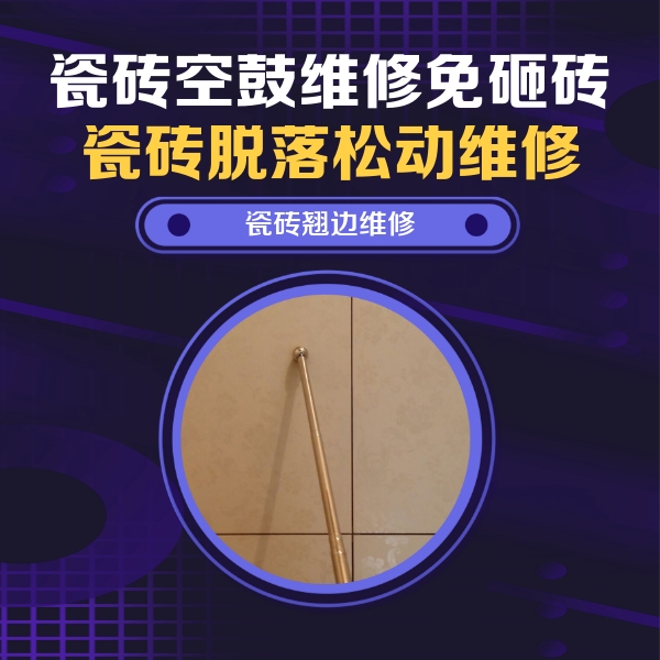 忻州市瓷砖空鼓维修公司分享瓷砖空鼓维修材料怎么选？不同场景选材攻略