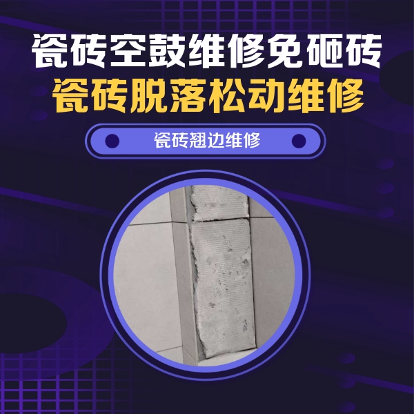 忻州市瓷砖空鼓维修公司分享瓷砖空鼓维修施工流程详解，规范施工不返工