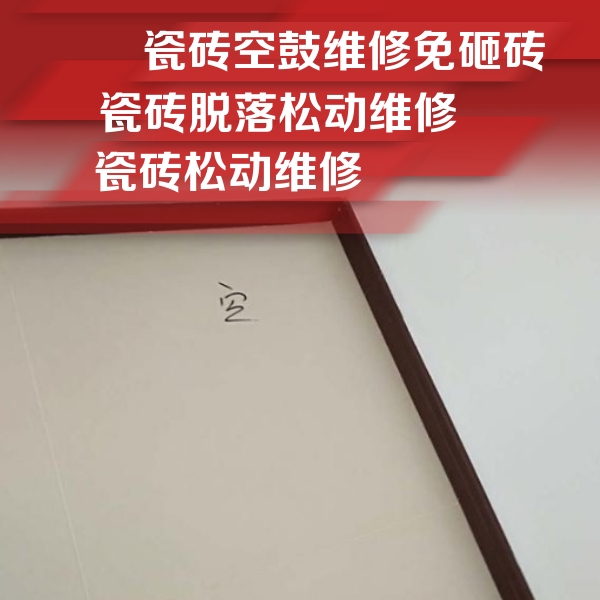 忻州市瓷砖空鼓维修公司分享新房瓷砖空鼓是什么原因？新手必懂的基础诱因