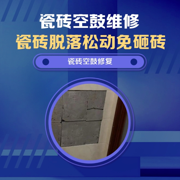 忻州市瓷砖空鼓维修公司分享零基础瓷砖空鼓检测方法，自己在家就能查