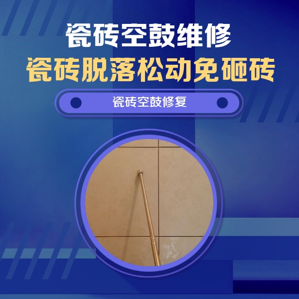 忻州市瓷砖空鼓维修公司分享瓷砖空鼓维修常见误区，90%业主都踩过的坑